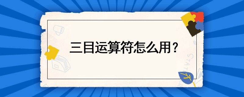 三目運算符