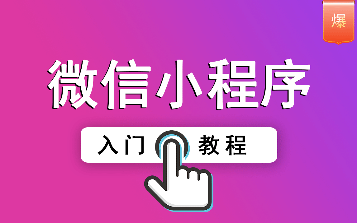 微信小程序開(kāi)發(fā)教程