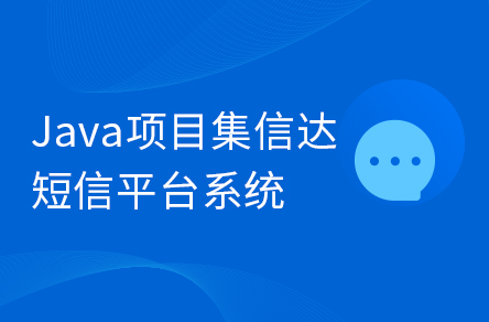 Java企業(yè)級畢設(shè)項目《集信達》短信平臺系統(tǒng)實戰(zhàn)