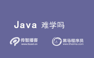 Java難學嗎