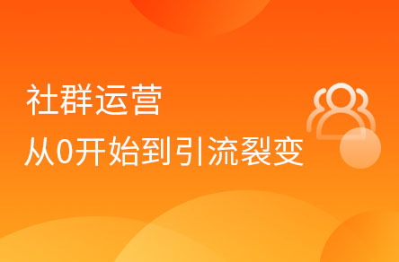 社群運營從0開始到引流、裂變、轉(zhuǎn)化