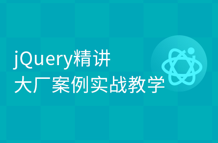 jQuery精講大廠案例實(shí)戰(zhàn)教程