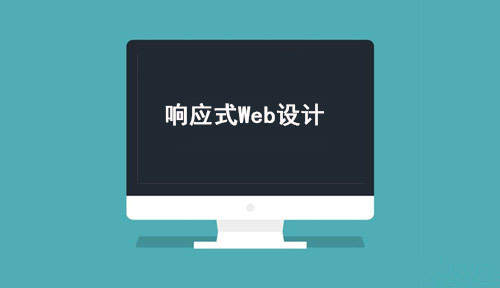 響應(yīng)式Web設(shè)計