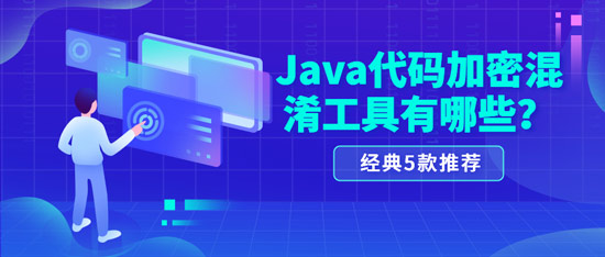 java代碼加密混淆工具有哪些？