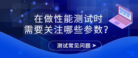 在做性能測試時需要關注哪些參數(shù)？