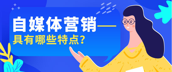 自媒體營(yíng)銷具有哪些特點(diǎn)？