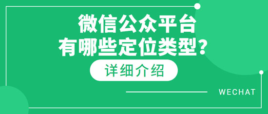 微信公眾平臺有哪些定位類型？