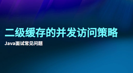 二級緩存的并發(fā)訪問策略