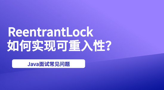 ReentrantLock是如何實(shí)現(xiàn)可重入性的？