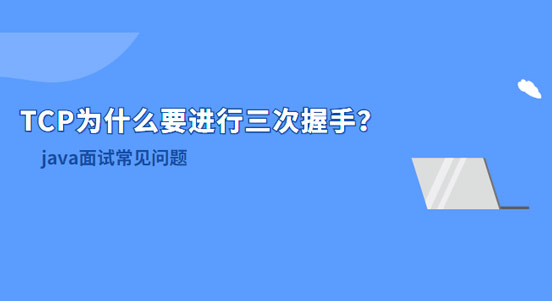 TCP為什么要進行三次握手？兩次不行嗎？