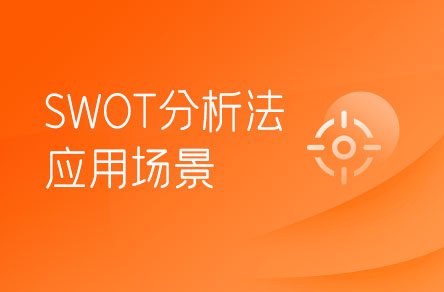 SWOT分析法適合在哪些場景下使用？