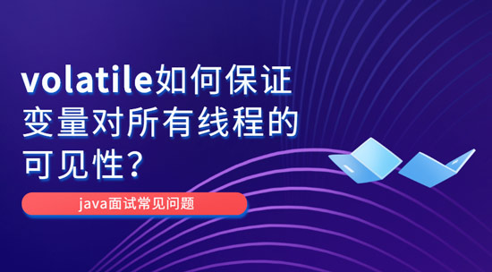 為什么volatile能保證變量對(duì)所有線(xiàn)程的可見(jiàn)性？