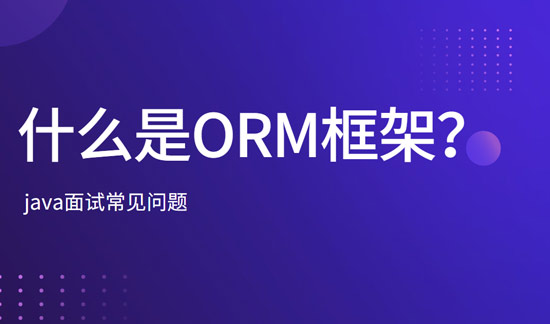 什么是ORM框架？