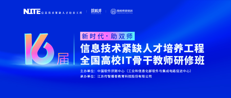 傳智教育第16屆全國高校IT骨干教師研修班報(bào)名開啟