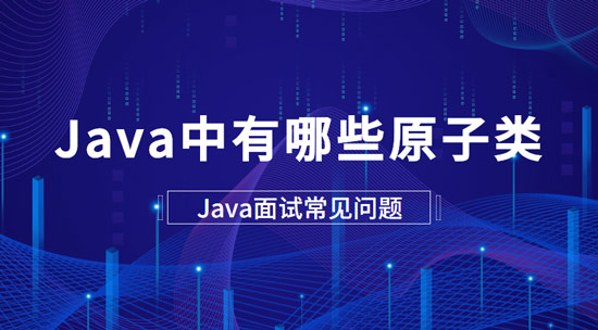 java中有哪些原子類