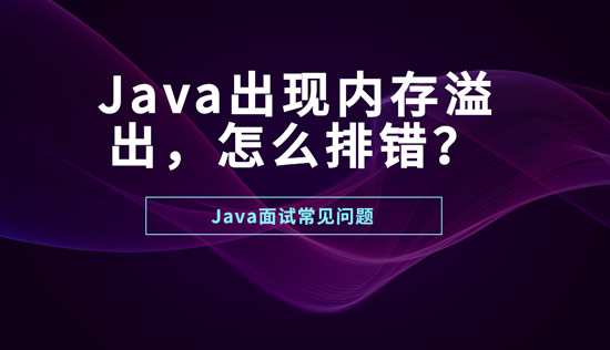 Java出現(xiàn)內(nèi)存溢出怎么排錯(cuò)？