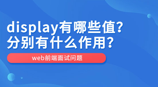 display有哪些值？作用分別是什么？