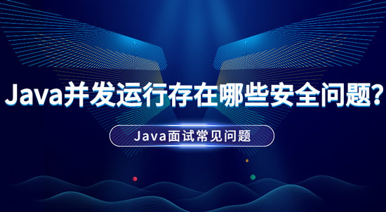 Java并發(fā)運(yùn)行中存在哪些安全問題？