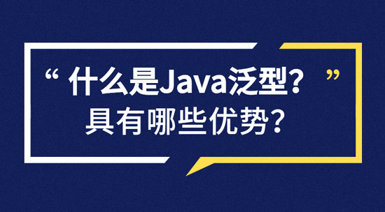 什么是Java泛型？具有哪些優(yōu)勢？