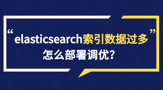 elasticsearch索引數(shù)據(jù)多了怎么辦，如何調(diào)優(yōu)，部署