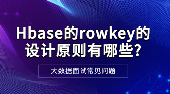 Hbase的rowkey的設(shè)計原則有哪些?