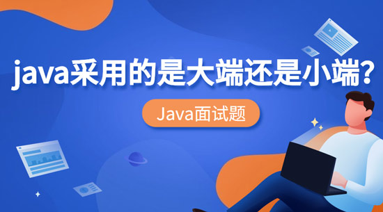 Java采用的是大端還是小端？