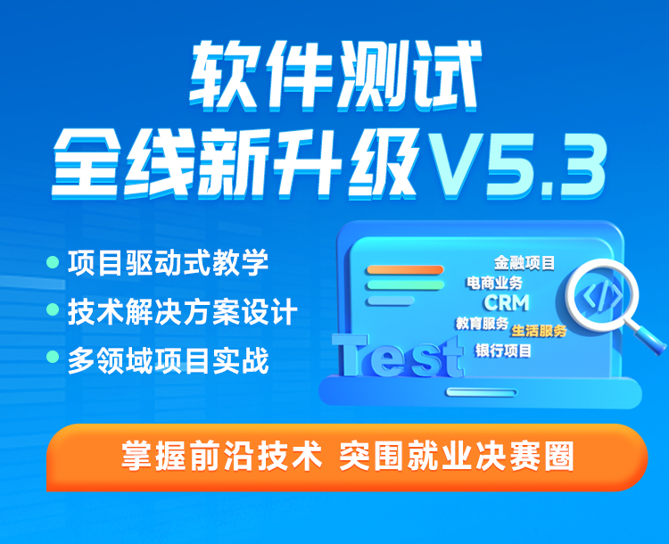 黑馬程序員軟件測(cè)試課程全線(xiàn)升級(jí)