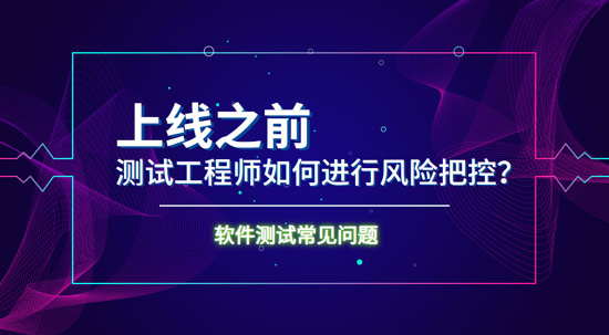 上線之前測試工程師如何進行風險把控？