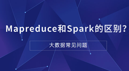 Mapreduce和Spark的都是并行計(jì)算，它們之間的區(qū)別是什么