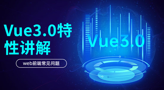 Vue3.0具有哪些特性？