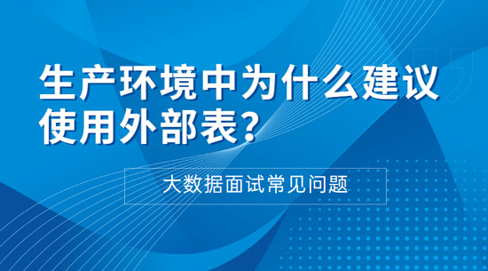 生產(chǎn)環(huán)境中為什么建議使用外部表？