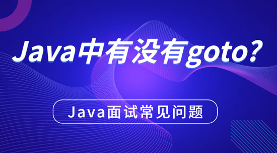 java中有沒有goto？