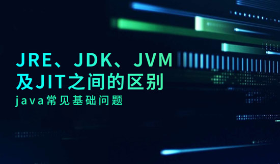 JRE、JDK、JVM及JIT之間的區(qū)別是什么？