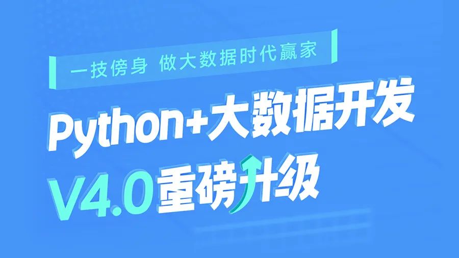 python+大數(shù)據(jù)課程升級