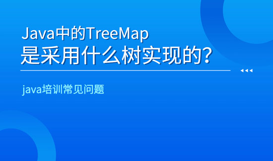 java中的TreeMap是采用什么樹實(shí)現(xiàn)的？