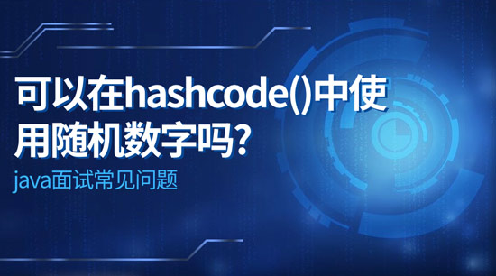 可以在hashcode()中使用隨機數字嗎?