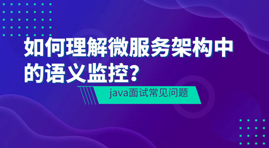 如何理解Java微服務架構中的語義監(jiān)控