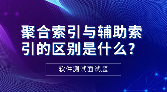 聚合索引與輔助索引的區(qū)別是什么