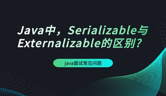 Java中，Serializable與Externalizable的區(qū)別