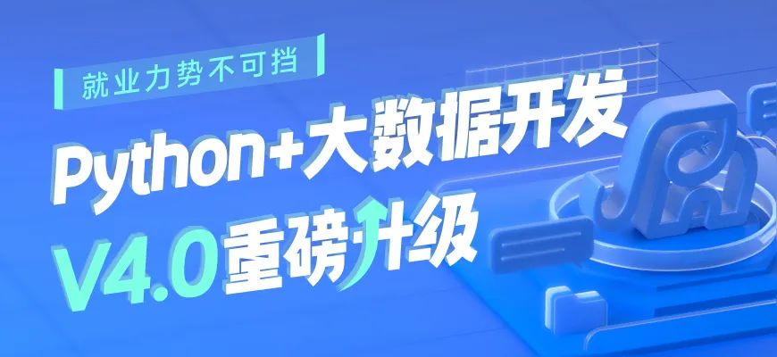 python+大數(shù)據(jù)課程V4.0升級(jí)