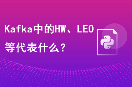 Kafka中的HW、LEO等分別代表什么？