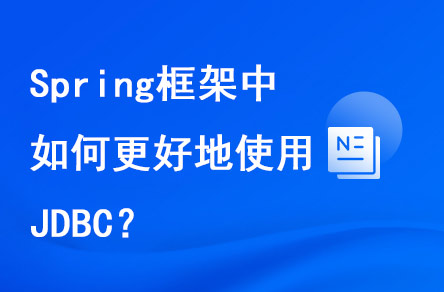 spring框架中如何更好地使用JDBC？