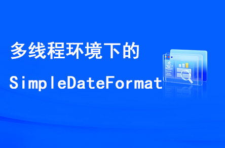 多線程環(huán)境下的SimpleDateFormat是線程安全的嗎？