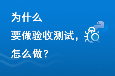 為什么要做驗收測試？怎么做？