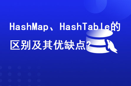 HashMap、HashTable的區(qū)別及其優(yōu)缺點?