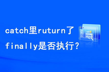 catch里return了，finally是否執(zhí)行？