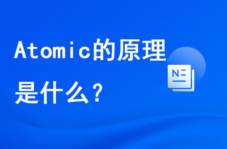 atomic的原理是什么？