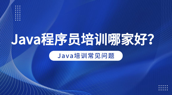 java程序員培訓哪家好？