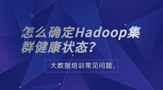 怎么確定Hadoop集群健康狀態(tài)？