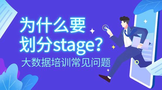 為什么要劃分stage？